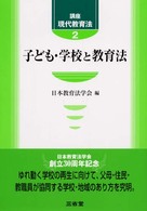 講座現代教育法 〈２〉 子ども・学校と教育法