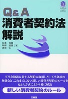 Ｑ＆Ａ消費者契約法解説 Ｓａｎｓｅｉｄｏ　ｌａｗ　ｃａｐｓｕｌｅ