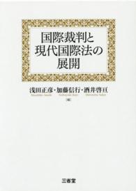 国際裁判と現代国際法の展開