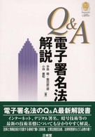 Ｑ＆Ａ電子署名法解説 Ｓａｎｓｅｉｄｏ　ｌａｗ　ｃａｐｓｕｌｅ