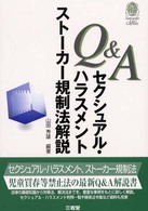 Ｑ＆Ａセクシュアル・ハラスメントストーカー規制法解説 Ｓａｎｓｅｉｄｏ　ｌａｗ　ｃａｐｓｕｌｅ