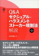 Ｑ＆Ａセクシュアル・ハラスメントストーカー規制法解説 Ｓａｎｓｅｉｄｏ　ｌａｗ　ｃａｐｓｕｌｅ （第２版）