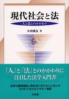 Amazon.co.jp: 現代社会と法 : 穐山守夫, 市川直子: 本