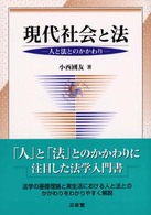 現代社会と法 - 人と法とのかかわり