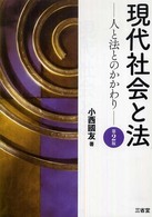 現代社会と法 - 人と法とのかかわり （第２版）