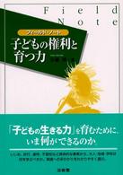 子どもの権利と育つ力 - フィールド・ノート