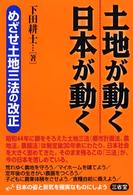 土地が動く日本が動く - めざせ土地三法の改正