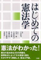 はじめての憲法学