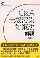 Ｓａｎｓｅｉｄｏ　ｌａｗ　ｃａｐｓｕｌｅ<br> Ｑ＆Ａ　土壌汚染対策法解説