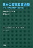 日本の教育政策過程 - １９７０～８０年代教育改革の政治システム