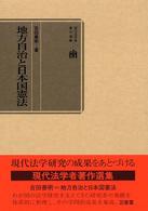 地方自治と日本国憲法 現代法学者著作選集