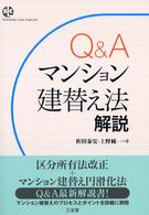Ｑ＆Ａマンション建替え法解説 Ｓａｎｓｅｉｄｏ　ｌａｗ　ｃａｐｓｕｌｅ