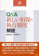 Ｑ＆Ａ新しい担保・執行制度解説 Ｓａｎｓｅｉｄｏ　ｌａｗ　ｃａｐｓｕｌｅ