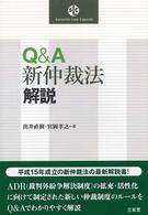 Ｑ＆Ａ新仲裁法解説 Ｓａｎｓｅｉｄｏ　ｌａｗ　ｃａｐｓｕｌｅ