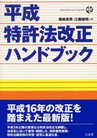 平成特許法改正ハンドブック Ｓａｎｓｅｉｄｏ　ｌａｗ　ｃａｐｓｕｌｅ