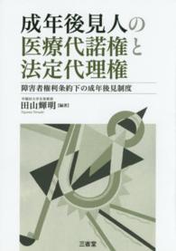 成年後見人の医療代諾権と法定代理権―障害者権利条約下の成年後見制度