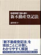先例判例で読み解く新不動産登記法
