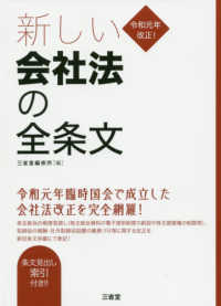 令和元年改正！新しい会社法の全条文