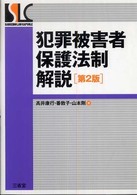 犯罪被害者保護法制解説 Ｓａｎｓｅｉｄｏ  ｌａｗ  ｃａｐｓｕｌｅ （第２版）