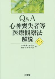 Ｑ＆Ａ心神喪失者等医療観察法解説 （第２版）