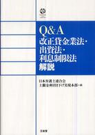 Ｓａｎｓｅｉｄｏ　ｌａｗ　ｃａｐｓｕｌｅ<br> Ｑ＆Ａ　改正貸金業法・出資法・利息制限法解説