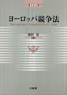 ヨーロッパ競争法