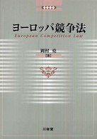 ヨーロッパ競争法