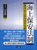 海上保安法制 - 海洋法と国内法の交錯