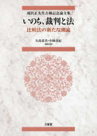 いのち、裁判と法 - 比較法の新たな潮流