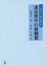 憲法秩序の新構想―大石眞先生古稀記念論文集