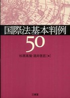 国際法基本判例５０