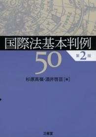 国際法基本判例５０ （第２版）