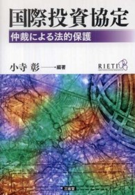国際投資協定 - 仲裁による法的保護