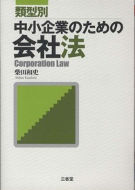 類型別中小企業のための会社法