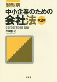 類型別中小企業のための会社法 （第２版）