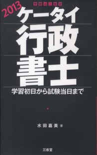 ケータイ行政書士 〈２０１３〉 - 学習初日から試験当日まで