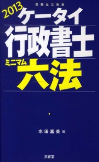 ケータイ行政書士ミニマム六法 〈２０１３〉