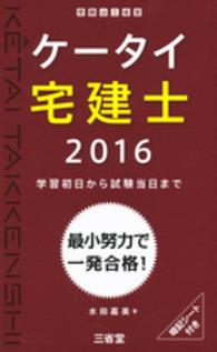 ケータイ宅建士 〈２０１６〉 - 学習初日から試験当日まで