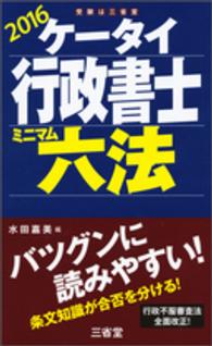 ケータイ行政書士ミニマム六法 〈２０１６〉