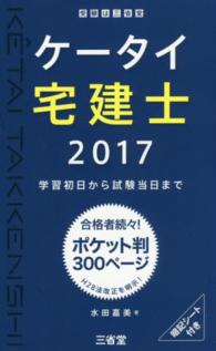 ケータイ宅建士 〈２０１７〉 - 学習初日から試験当日まで