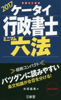 ケータイ行政書士ミニマム六法 〈２０１７〉