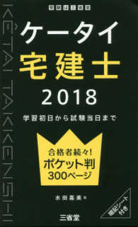 ケータイ宅建士 〈２０１８〉 - 学習初日から試験当日まで