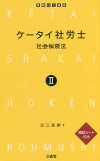 ケータイ社労士 〈２〉 - 暗記シート付き 社会保険法