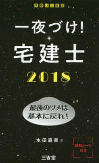 一夜づけ！宅建士 〈２０１８〉 - 最後のツメは基本に戻れ！