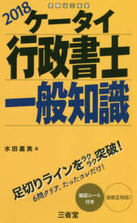 ケータイ行政書士一般知識 〈２０１８〉