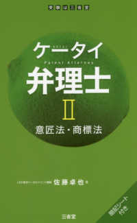 ケータイ弁理士 〈２〉 - 暗記シート付き 意匠法・商標法