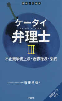 ケータイ弁理士 〈３〉 - 暗記シート付き 不正競争防止法・著作権法・条約