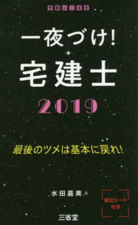一夜づけ！宅建士 〈２０１９〉 - 最後のツメは基本に戻れ！
