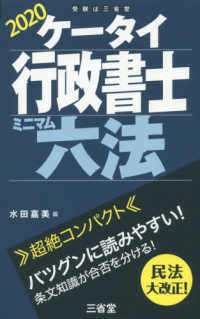 ケータイ行政書士　ミニマム六法〈２０２０〉