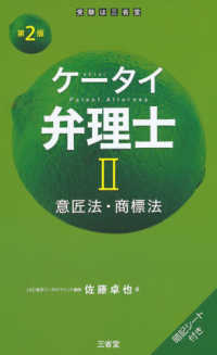 ケータイ弁理士 〈２〉 - 暗記シート付き 意匠法・商標法 （第２版）